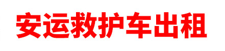 海南安运救护车出租